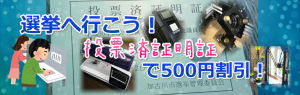 選挙割！マイスタ加古川のドロップイン＆デジタル機器500円割引 @ マイスタ加古川 | 加古川市 | 兵庫県 | 日本