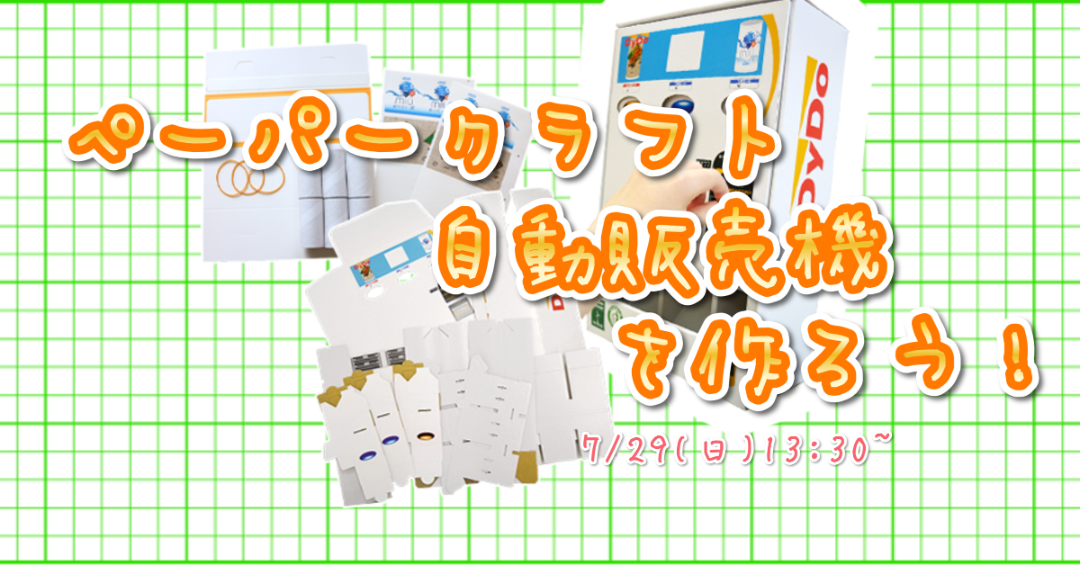 ダイドードリンコ ペーパークラフト自動販売機を作ろう！