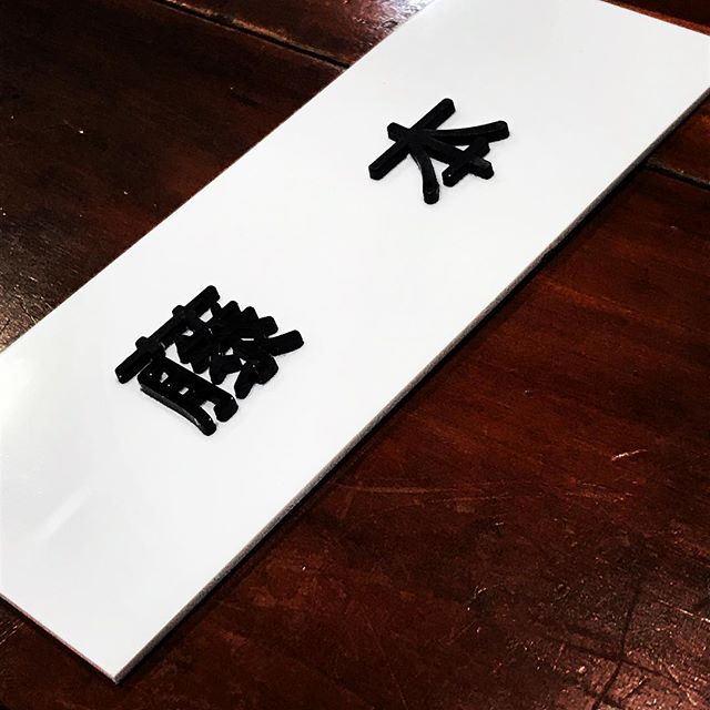 お客さん自身がマンションのアクリル表札を製作 レーザー加工 兵庫県加古川市