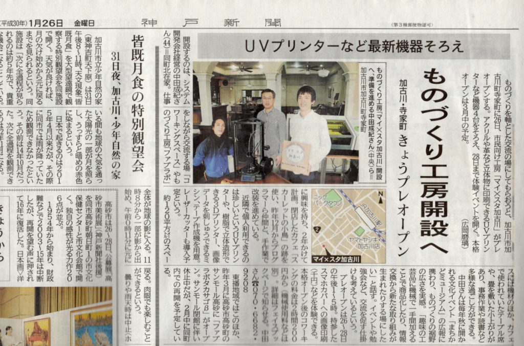 神戸新聞掲載 「ものづくり工房開設」UVプリンターなどを設置 兵庫県加古川市