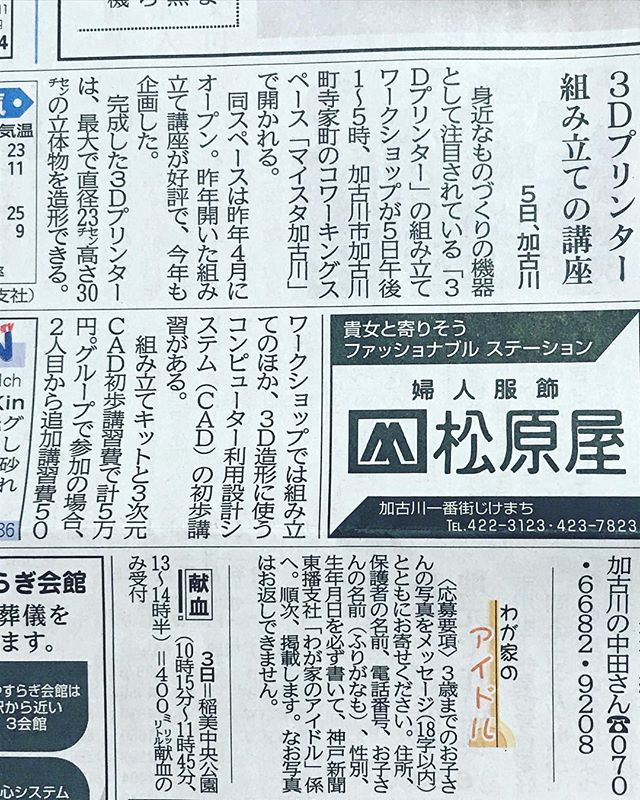 神戸新聞東播版に「3Dプリンター組み立ての講座」が掲載 ワークショップ加古川