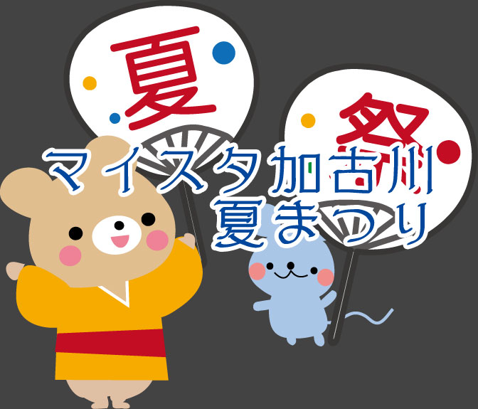 16日(金)17時〜マイスタ加古川夏祭りを開催します！ 兵庫県加古川市