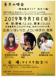 長月の唄会　－関西遠征ライブ 加古川編－ @ マイスタ加古川 | 加古川市 | 兵庫県 | 日本