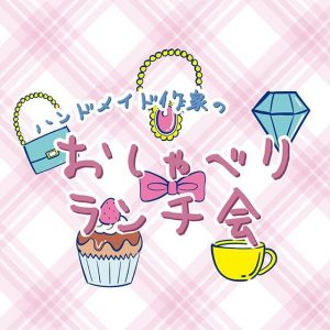 ハンドメイド作家のおしゃべりランチ会 9月18日12:30~14:00