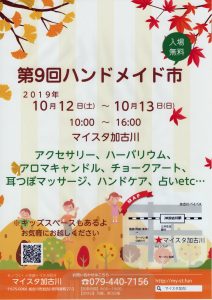 第9回ハンドメイド市 台風のため12日のみ中止、13日開催 @ マイスタ加古川 | 加古川市 | 兵庫県 | 日本