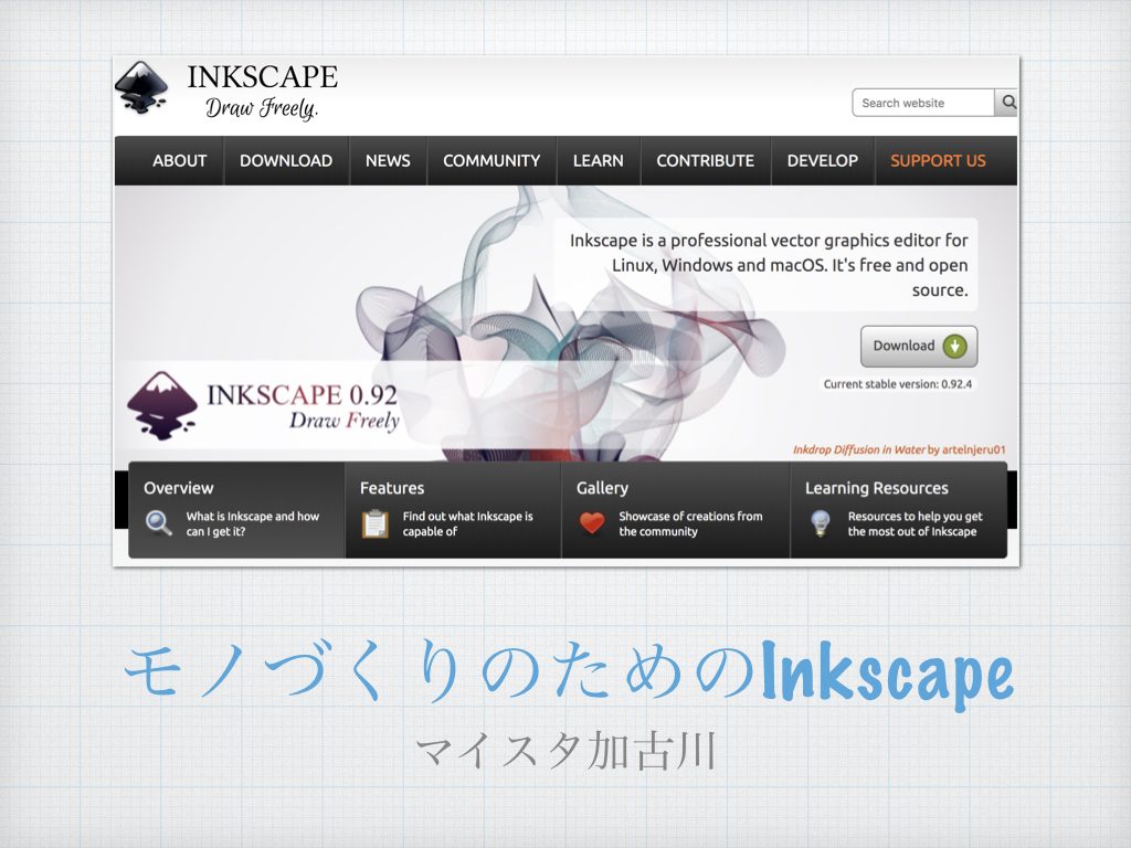 モノづくりのためのInkscape