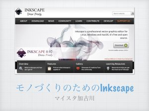 モノづくりのためのInkscape @ マイスタ加古川 | 加古川市 | 兵庫県 | 日本