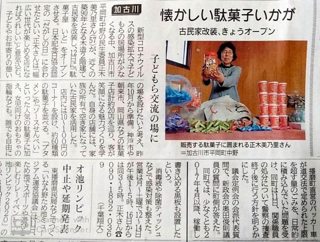 3月12日駄菓子の日 平岡町中野 「駄菓子屋いと」オープンが神戸新聞に掲載