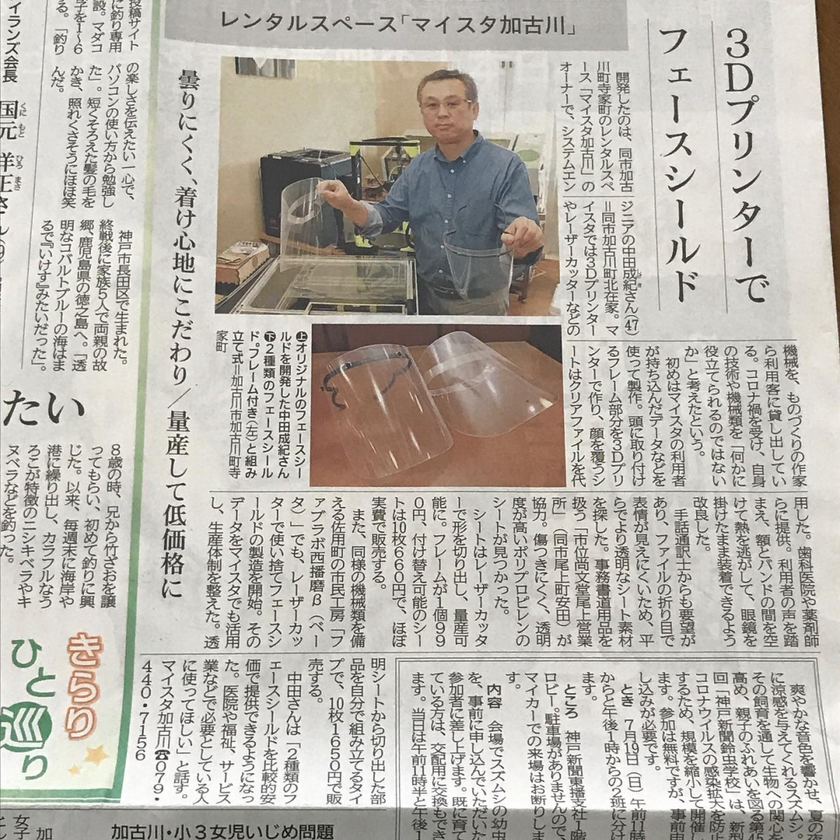 #神戸新聞 東播版に、3Dプリンター、レーザー カッターで作ったフェースシールドが掲載されました。https://www.kobe-np.co.jp/news/touban/202006/sp/0013464319.shtml#手話通訳士 の現場の声を聞き、#歯科医院 、 #薬剤師 、#レジうち #パートの仕事 をしているお客様。様々な人の要望、試着してのアドバイスが、形になりました。#チーム地元 で、#三人寄れば文殊の知恵 のように、皆さんの #経験やノウハウ が、#化学反応を起こし 、実現した 大きな #大きな第一歩 です❣️ #マイスタ加古川 #兵庫県 #加古川市 #加古川 #ほぼ日刊マイスタ通信 #レーザーカッター #3dプリンター - Instagram投稿