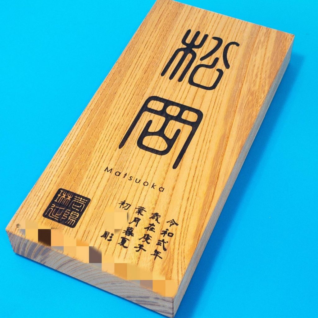 ケヤキ厚板にレーザー彫刻 オリジナル表札 兵庫県加古川市