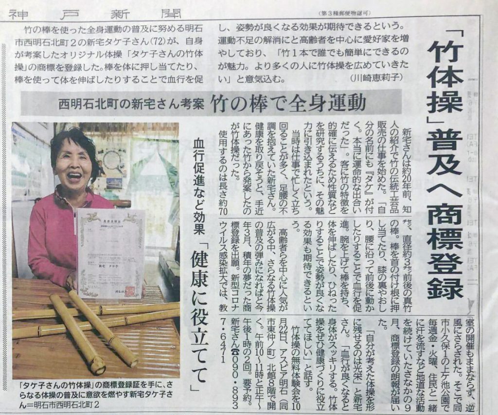 マイスタ加古川のご利用者さんが『「竹体操」普及へ商標登録』神戸新聞掲載