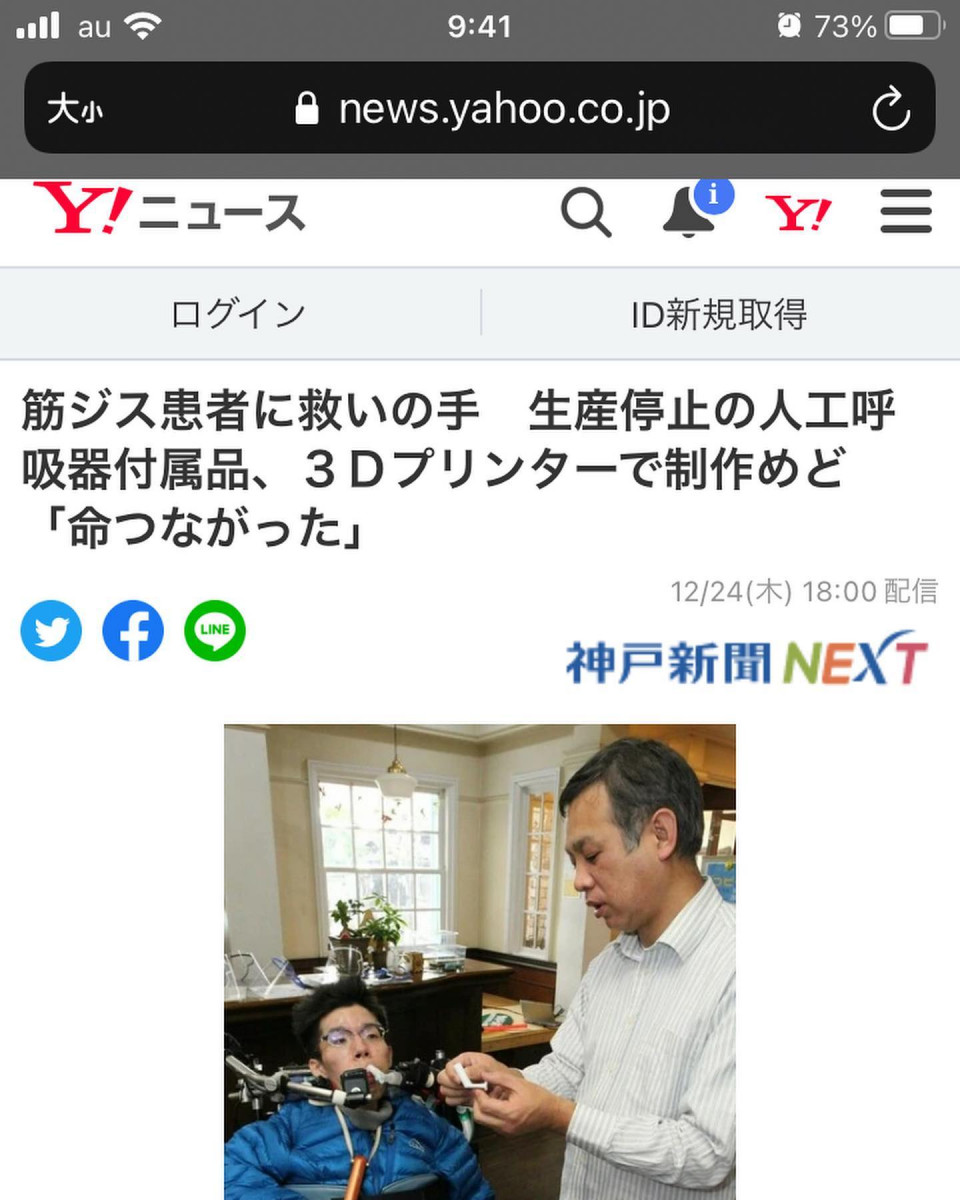 神戸新聞夕刊兵庫県全域の社会面に掲載された「３Ｄプリンターで命つながる　筋ジス患者に救いの手」今年2回目でYahooニュースでも掲載いただきました。#筋ジストロフィー の保田広輝さんとご両親、ヘルパーさんが、#人口呼吸器 の #マウスピース が生産中止になり、 #マイスタ加古川 の #3dcad 講習を受け、 #3dプリンター出力 して自作したいというのがきっかけ。マウスピースの生産中止に伴い、人口呼吸器の使用ができなくなるという、悲しい現実。紙面引用『中田さんは約２０年前、抗生物質の副作用で全身に湿疹が出て、医師から「死ぬ寸前だった」と告げられたことがあったという。「生かされた自分には、何か使命があるはずだと考えてきた」と話す。』頼りにされている限り、できる事があるなら、役に立てるならと携わらせていただいています。『どんな人にも得意なことがある。自分にしかできないことがきっとある。それがその人の生まれてきた #使命 なのだ』との言葉を胸に、、、。オーナーの私個人だけの取り組みではなく、マイスタ加古川という場所（ #プラットフォーム ）のおかげで、地域の人が集まり、頭を付き合わせて悩み考え、手を動かして、モノを作ったり、仕組みやサービスを一緒に運営したりしています。「 #三人寄れば文殊の知恵 」を体感できる場所にしたい！「 #地域の課題 を、地域の知恵と力（ノウハウ）で解決する仕組み」を構築する！これが、マイスタ加古川の理念、根幹でスタート（My Start マイ スタート）しました。熱い想いを持った人を糾合しながら、その活動に呼応されるように、また人が集まるそんなプラットフォーム作りの途上です。#兵庫県 #加古川市 #モノづくりスペース #モノづくり #コトづくり #ほぼ日刊マイスタ通信 - Instagram投稿