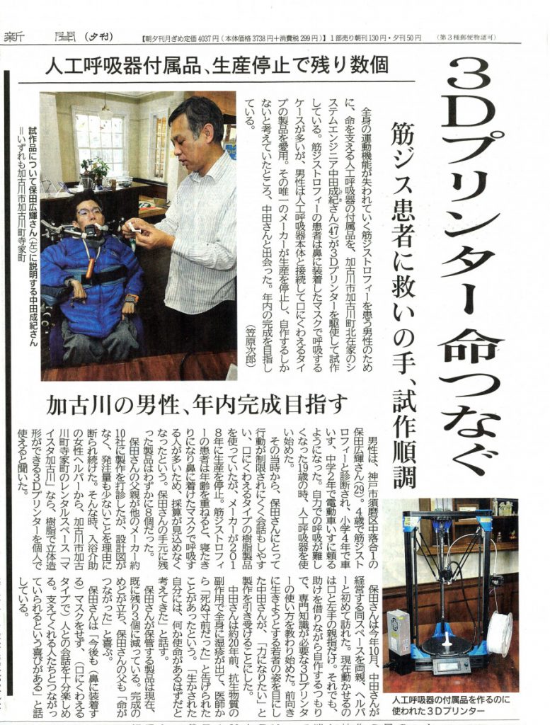 神戸新聞夕刊「３Ｄプリンターで命つながる　筋ジス患者に救いの手」兵庫県加古川市