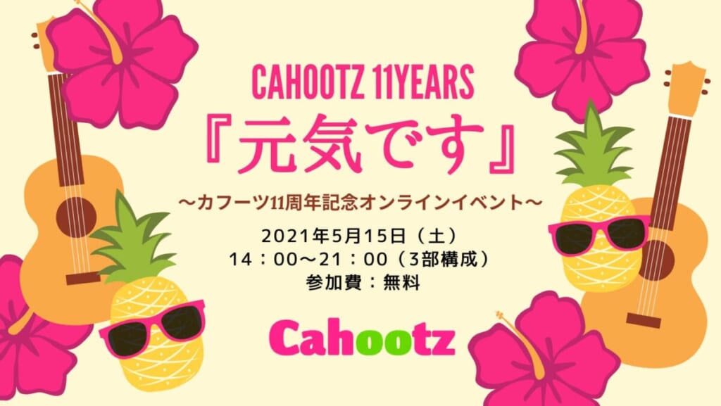 カフーツ11周年記念オンラインイベント：Cahootz11years『元気です』