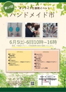 第17回ハンドメイド市チラシ