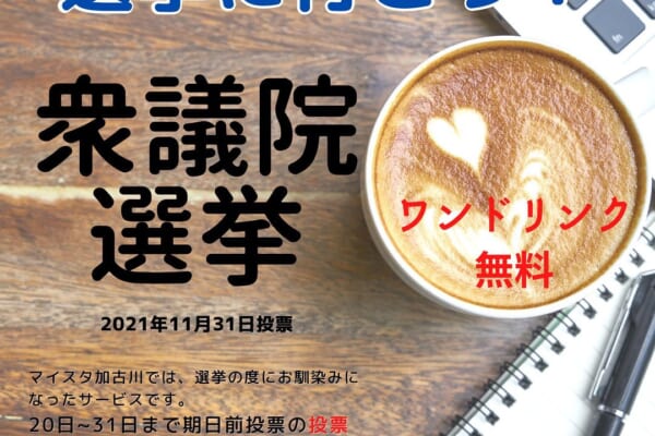 選挙に行こう！期日前投票済証でワンドリンクサービス 地域活性化 兵庫県加古川市