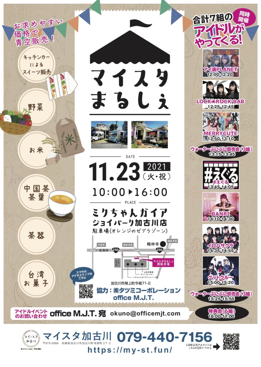 23日(火・祝)アイドルライブ＆マルシェイベントin加古川ジョイパーク「マイスタまるしぇ」