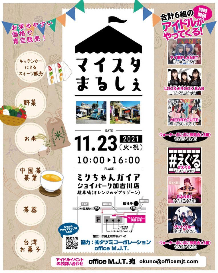 2021年11月23日(火・祝)加古川ジョイパークでアイドルライブ＆マルシェを共同開催決定！！