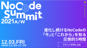 日本最大規模ノーコード・イベント「NoCode Summit 2021 A/W（ノーコード・サミット2021）」オンライン参加