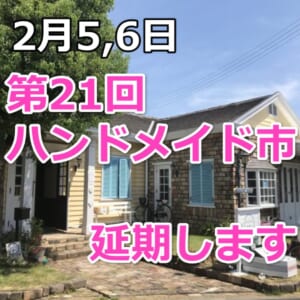 第21回ハンドメイド市（延期）