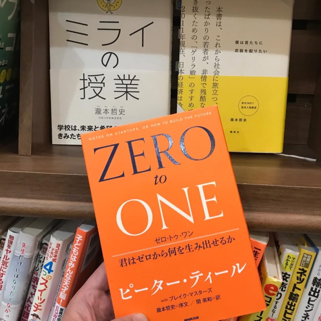 やばい本と出会った「ZEO to ONE〜君はゼロから何を生み出せるか