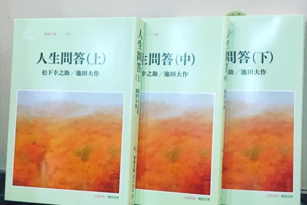 「人生問答」（上・中・下）松下幸之助・池田大作共著をマイスタ文庫に追加