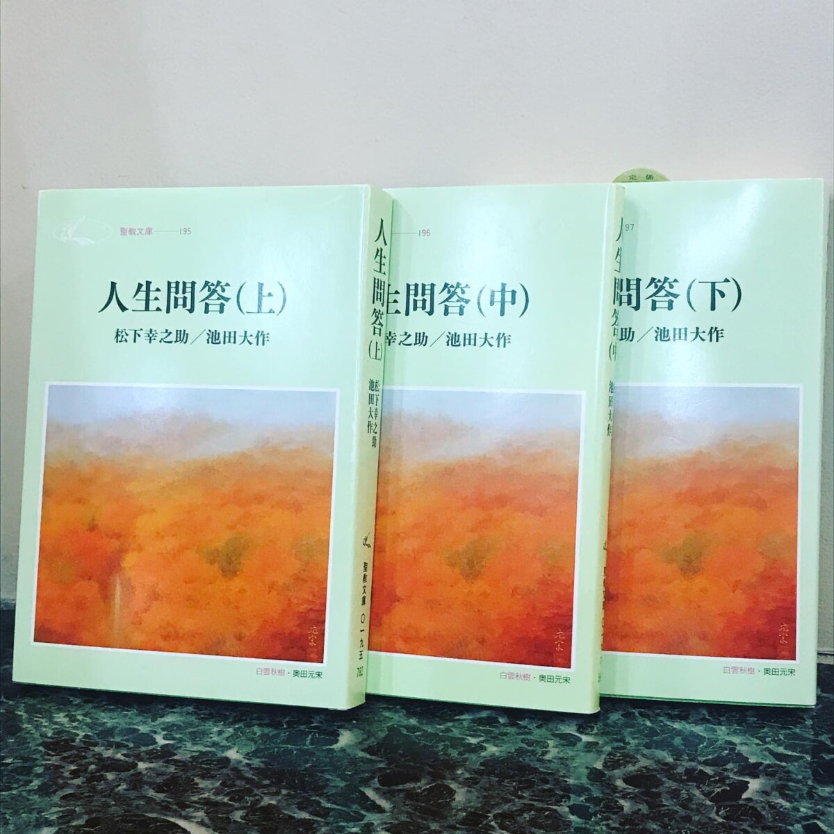 人生問答」（上・中・下）松下幸之助・池田大作共著をマイスタ文庫に