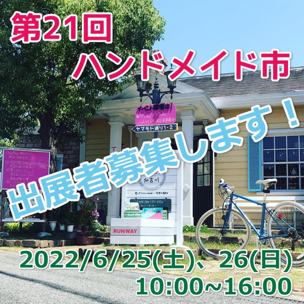 第21回ハンドメイド市6月25、26日出店者募集 兵庫県加古川市
