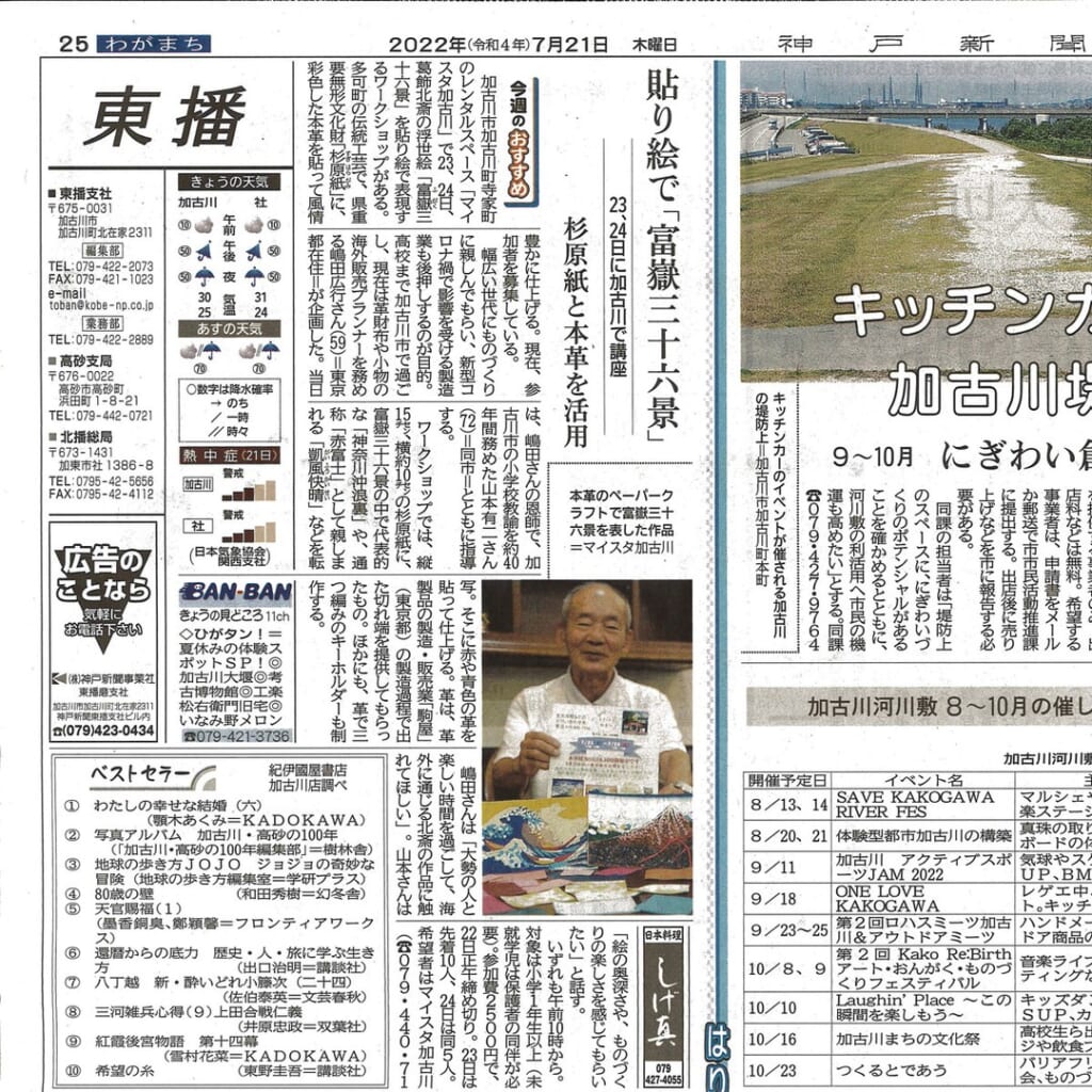 今朝の神戸新聞に『“革の貼り絵”を作る 夏休み工作』イベントが掲載されました 兵庫県加古川市