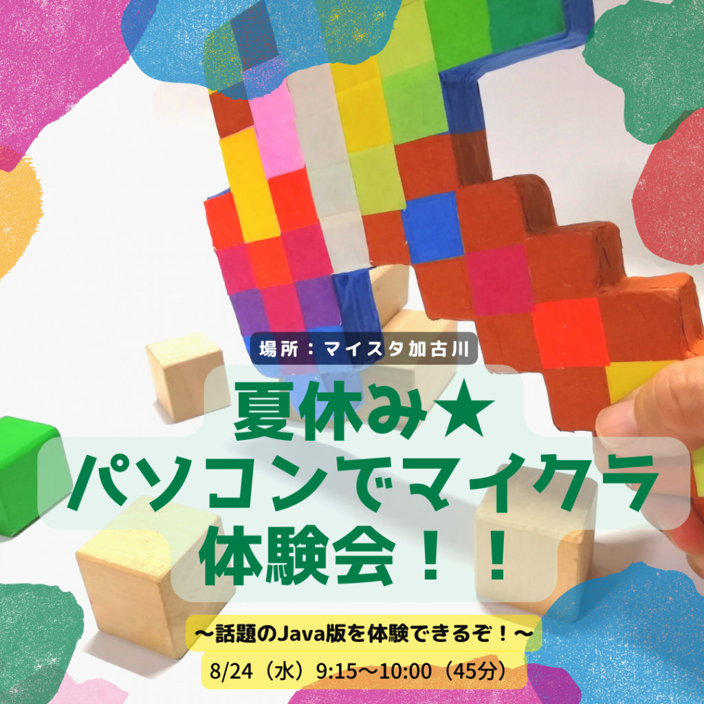 夏休み★パソコンでマイクラ体験会！！ 〜話題のJava版を体験できるぞ！〜