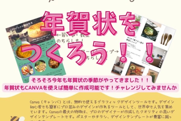 CANVAを使って年賀状を作ろう！！