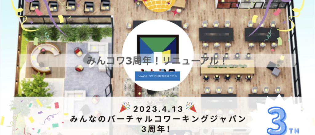 みんコワ３周年イベントにお祝いメッセージで生出演