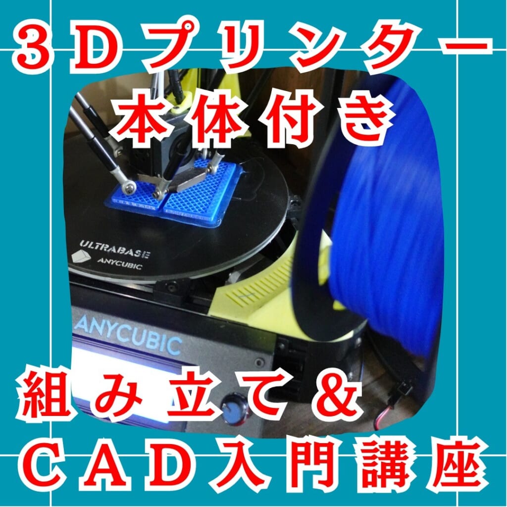3Dプリンター本体付き、組み立て＆CAD入門講座 兵庫県加古川市