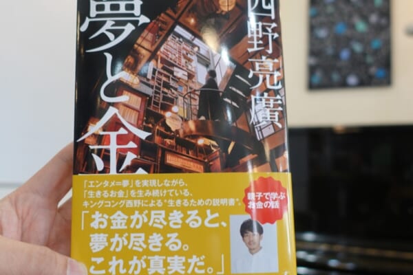 2023年4月19日発刊「夢と金」西野亮廣著がマイスタ文庫に