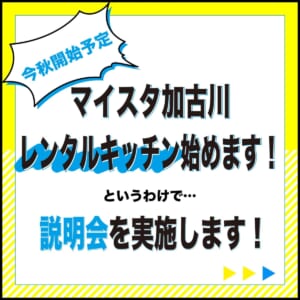 レンタルキッチン希望者　事前説明会 午後の部 @ マイスタ加古川 | 加古川市 | 兵庫県 | 日本