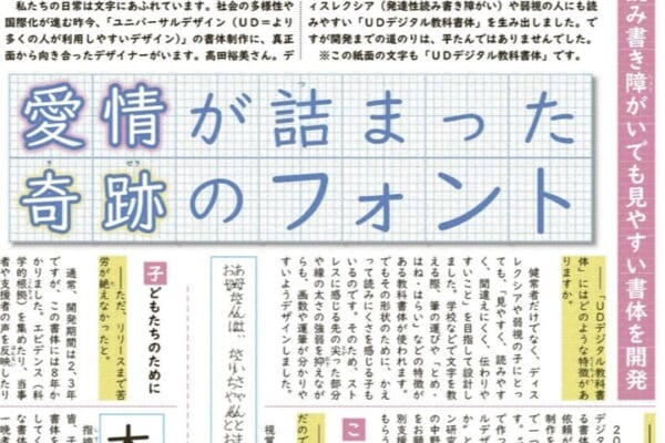 2023.06.04の新聞記事 スタートライン「愛情の詰まった奇跡のフォント〜UDデジタル教科書体」が泣ける感動の秘話