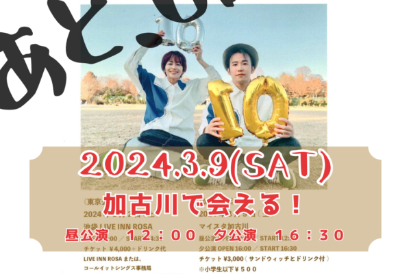 あと、6日！！マイスタ加古川ライブ『call….it sings〜10〜』加古川公演