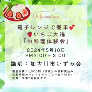 電子レンジで簡単いちご大福「お料理体験会」 @ マイスタ加古川 | 加古川市 | 兵庫県 | 日本
