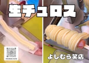 よしむら笑店　生チュロス