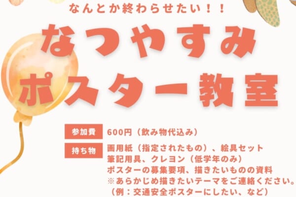 夏休みポスター教室