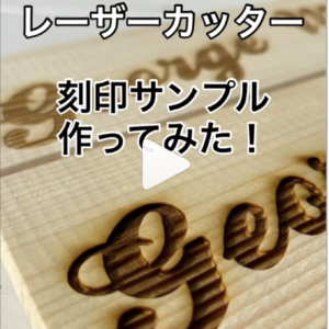 レーザーカッターで焼印をやってみた❣️ 兵庫県加古川市