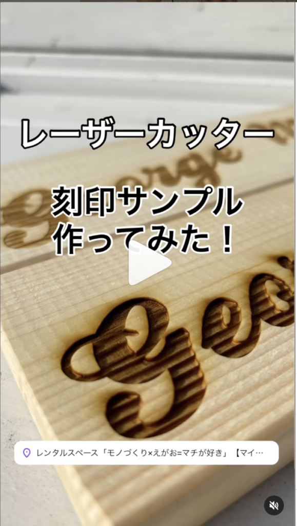 レーザーカッターで焼印をやってみた❣️ 兵庫県加古川市