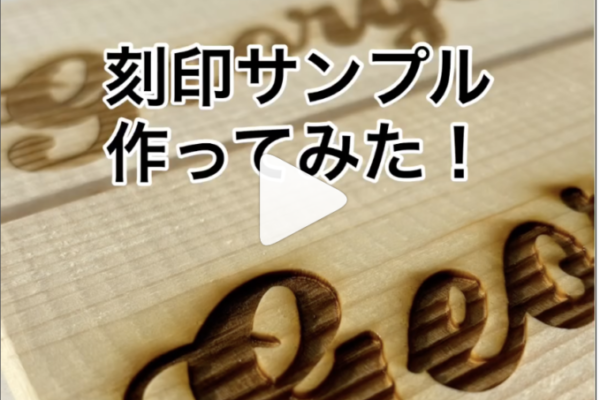 レーザーカッターで焼印をやってみた❣️ 兵庫県加古川市