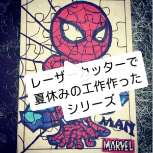 レーザーカッターで夏休みの工作を作ってみたシリーズ 兵庫県加古川