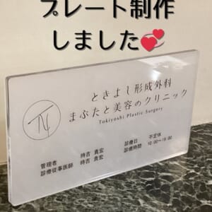 ときよし形成外科 〜まぶたと美容のクリニック〜 様の院内掲示パネルを作成