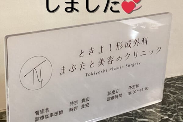 ときよし形成外科 〜まぶたと美容のクリニック〜 様の院内掲示パネルを作成