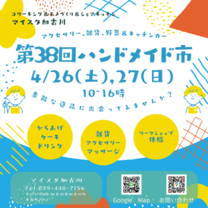 第38回ハンドメイド市 @ マイスタ加古川 | 加古川市 | 兵庫県 | 日本