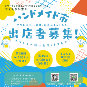 第39回ハンドメイド市 @ マイスタ加古川 | 加古川市 | 兵庫県 | 日本