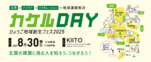 ひょうご地域創生フェス2025出展