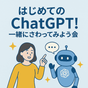 はじめてのChatGPT！一緒にさわってみよう会